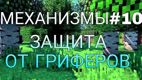 Защита от гриферов в игре Minecraft