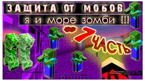 Защита от мобов