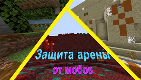 Защита от мобов и PvP-сражения