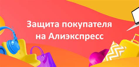 Защита покупателя