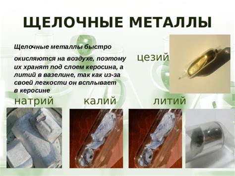 Защита щелочных металлов от окисления: сохраняем их под слоем керосина