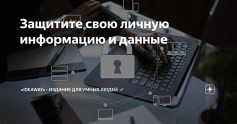 Защитите свои аккаунты и личную информацию