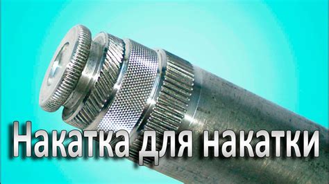 Защитные накатки на металле