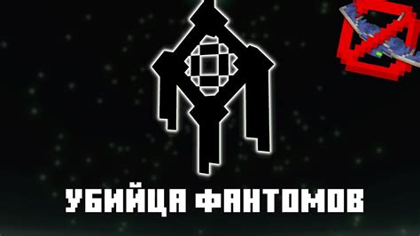 Защитные средства от фантомов в игре