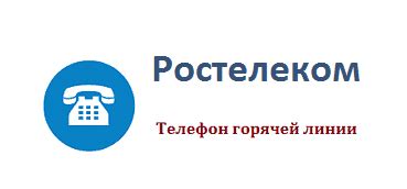 Звоните на бесплатный телефон службы поддержки Ростелекома