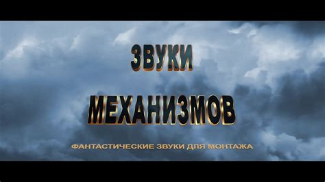 Звуки для визуализации механизмов