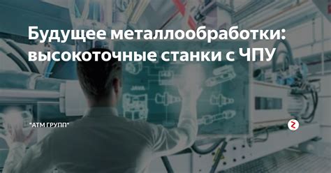 Здорик: будущее металлообработки