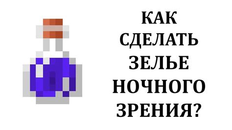 Зелье Ночного Зрения: позволяет видеть в темноте