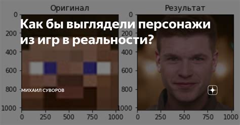 Знаковые места и персонажи Майнкрафт в реальности