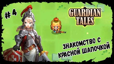 Знакомство с Guardian Tales