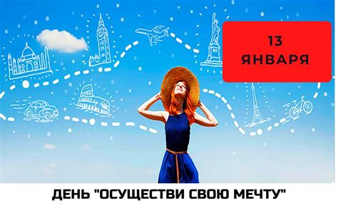 Значение "Дня Осуществи свою мечту" для людей