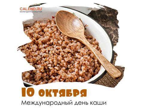 Значение Всемирного дня каши