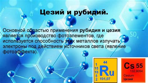 Значение активности группы щелочных металлов в промышленности и научных исследованиях