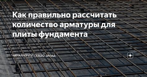 Значение арматуры в плитном фундаменте