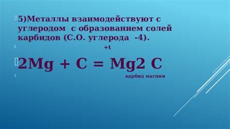 Значение знания о взаимодействии металлов с углеродом