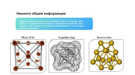 Значение меди, серебра и золота в промышленности