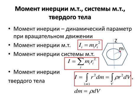 Значение момента инерции