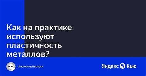 Значение пластичности металлов в промышленности