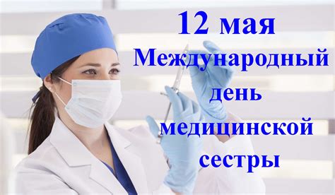 Значение праздника для медицинской сферы