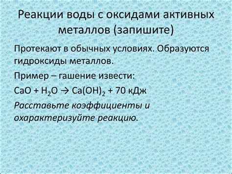 Значение реакции воды с оксидами металлов в природе и промышленности