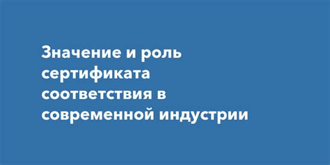 Значение сертификата качества в индустрии