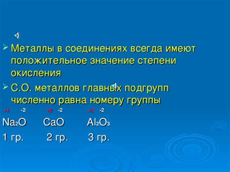 Значение снятия величины степени окисления металлов главных подгрупп в химии