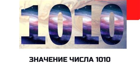 Значение числа 1010 в математике