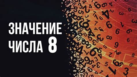 Значение числа 8 в нумерологии