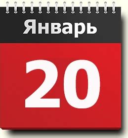 Значимость и символика даты 20 января