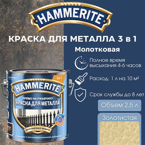 Золотистая молотковая краска Hammerite: благородное решение для вашего металлического изделия