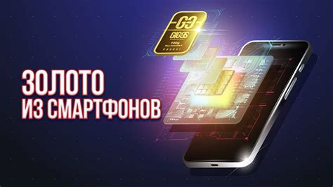 Золото внутри смартфонов