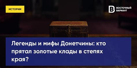 Золотые клады: история и легенды