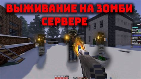 Зомби арена: лучший майнкрафт сервер