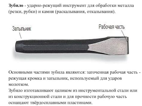 Зубило: основной инструмент для обработки металла