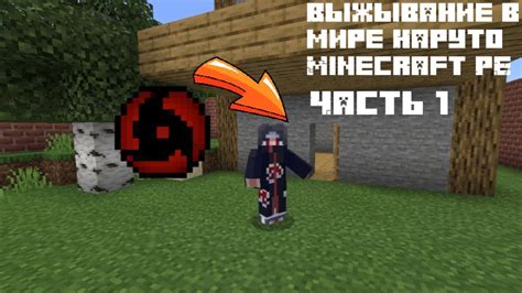 Играйте в Minecraft PE вместе с Наруто и его командой