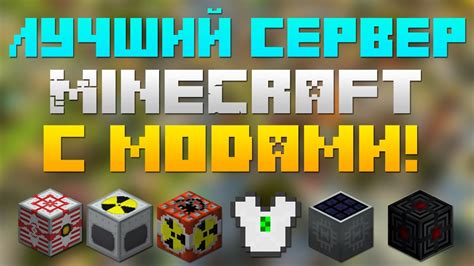 Играйте на лучших серверах майнкрафт sandbox с модами и создавайте свой собственный виртуальный уголок