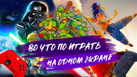 Играйте на одном экране с другом