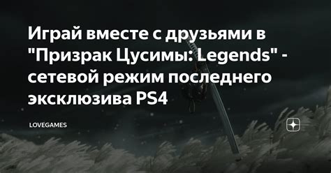 Играй вместе с друзьями