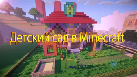 Играй в детский сад в Minecraft без регистрации