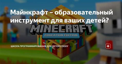 Играй и учись: образовательный потенциал Майнкрафт