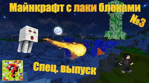 Игра Майнкрафт с лаки блоками: новые возможности