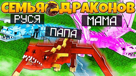 Игра в Райм Майнкрафт семья драконов