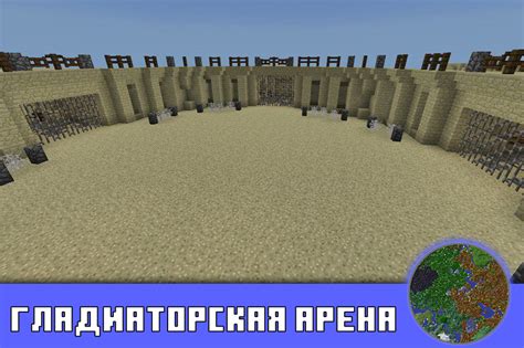 Игра на карте "Гладиаторская арена": правила и цели