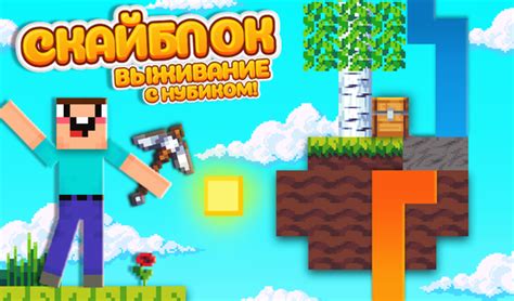 Игра скайблок майнкрафт с возможностью игры без загрузки