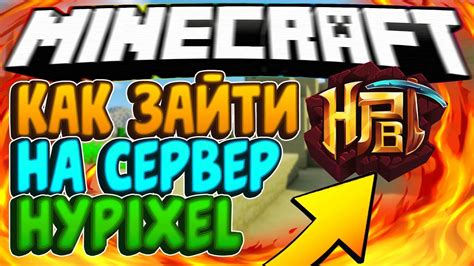 Игровой сервер Hypixel: уникальный контент и захватывающие приключения