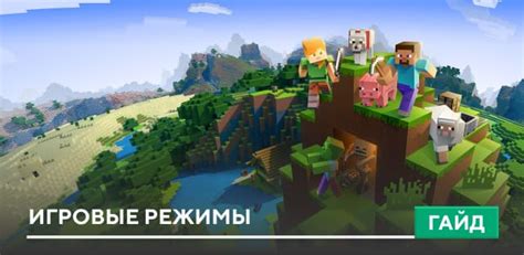 Игровые режимы: выживание, творчество и приключения