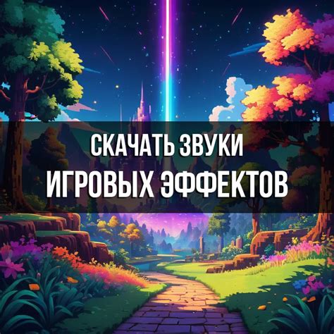 Игровые эффекты удаления чанков