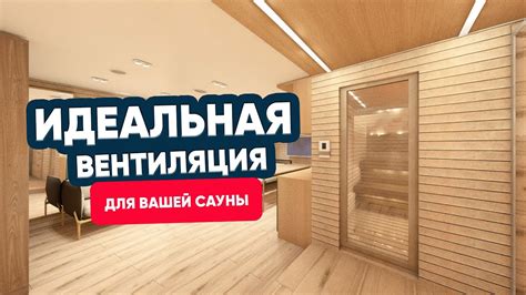 Идеальная вентиляция