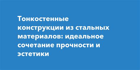 Идеальное сочетание прочности и пластичности