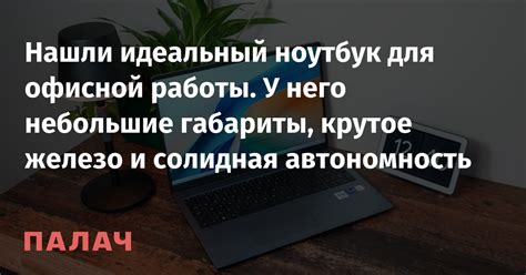 Идеальные для офисной работы